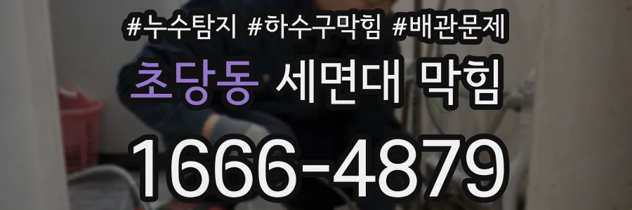 초당동 세면대 막힘
