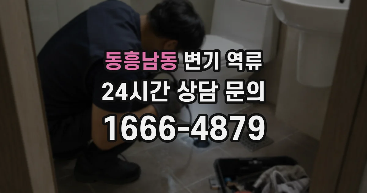 동흥남동 변기 역류