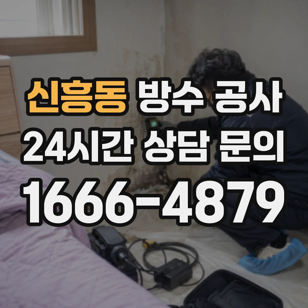 신흥동 방수 공사