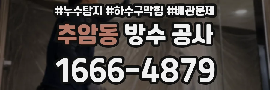 추암동 방수 공사