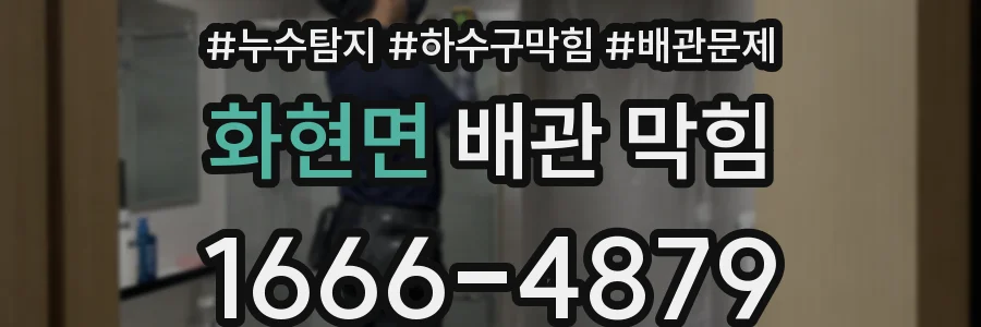 화현면 배관 막힘