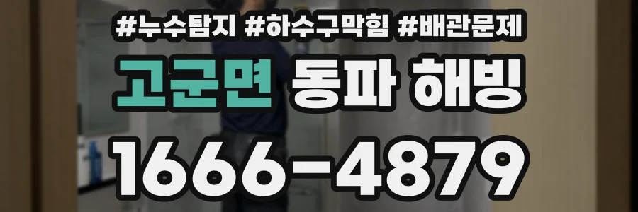 고군면 동파 해빙