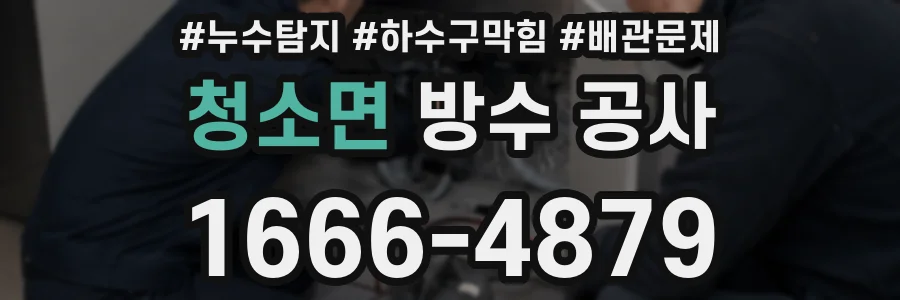 청소면 방수 공사