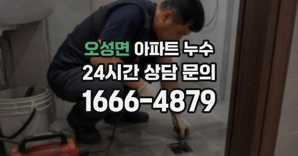 오성면 아파트 누수