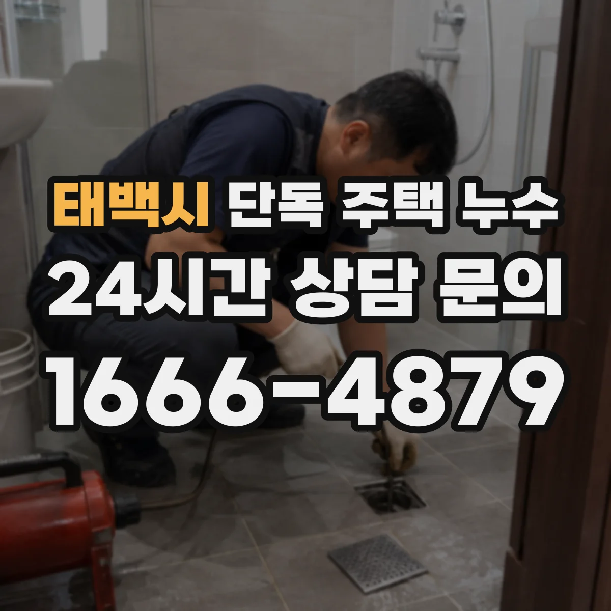 태백시 단독 주택 누수 다락과 천장 사이에서 확인할 흔적