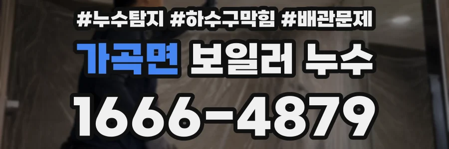 가곡면 보일러 누수