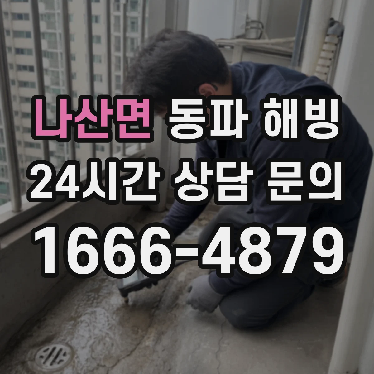 나산면 동파 해빙