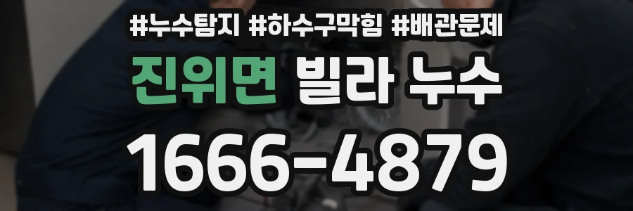 진위면 빌라 누수
