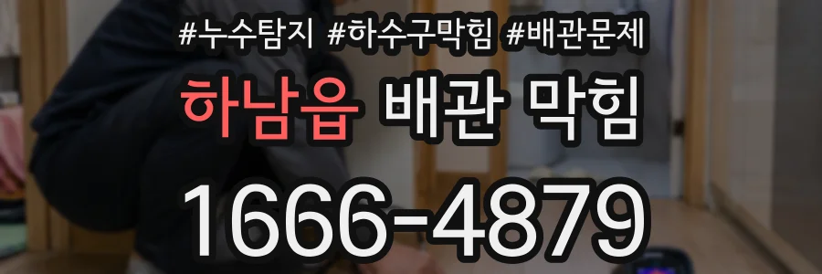 하남읍 배관 막힘