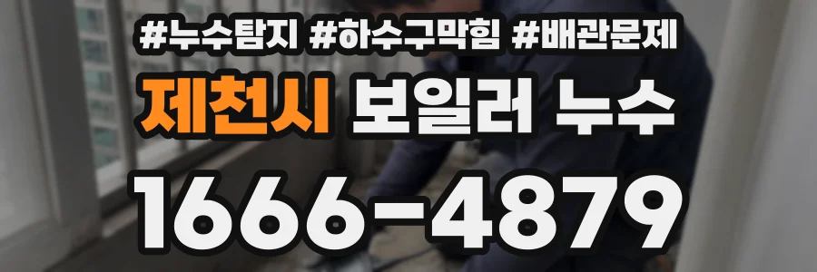 제천시 보일러 누수