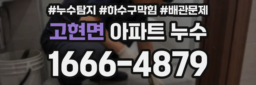 고현면 아파트 누수