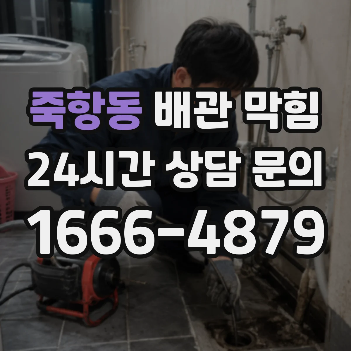 죽항동 배관 막힘