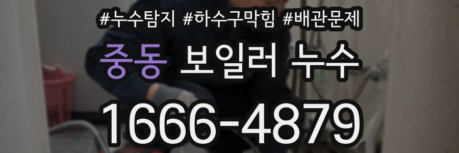 중동 보일러 누수