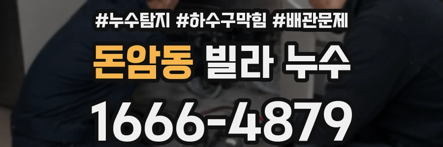 돈암동 빌라 누수