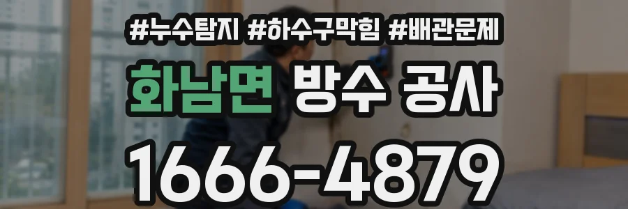 화남면 방수 공사