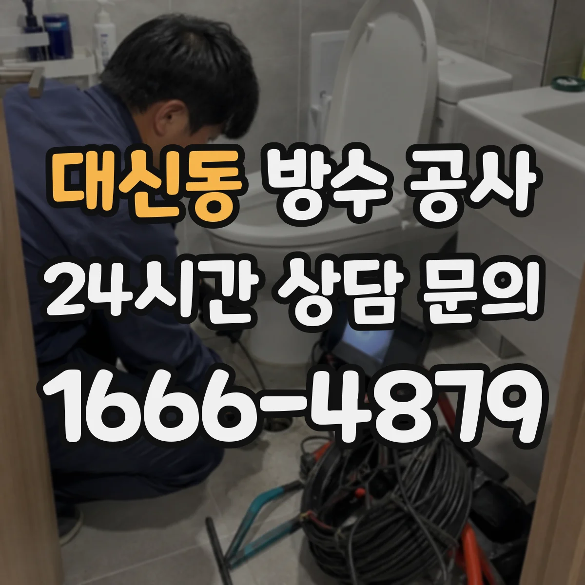 대신동 방수 공사
