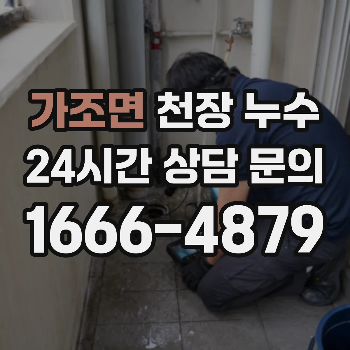 가조면 천장 누수