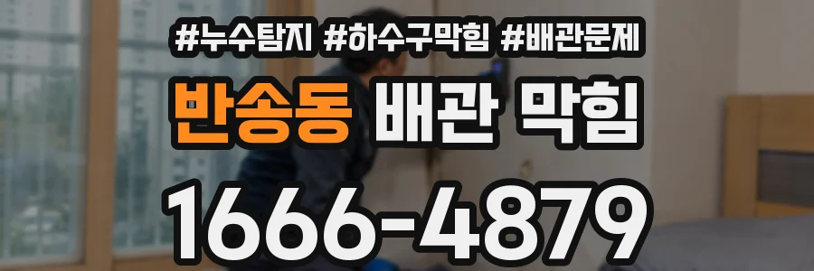 반송동 배관 막힘