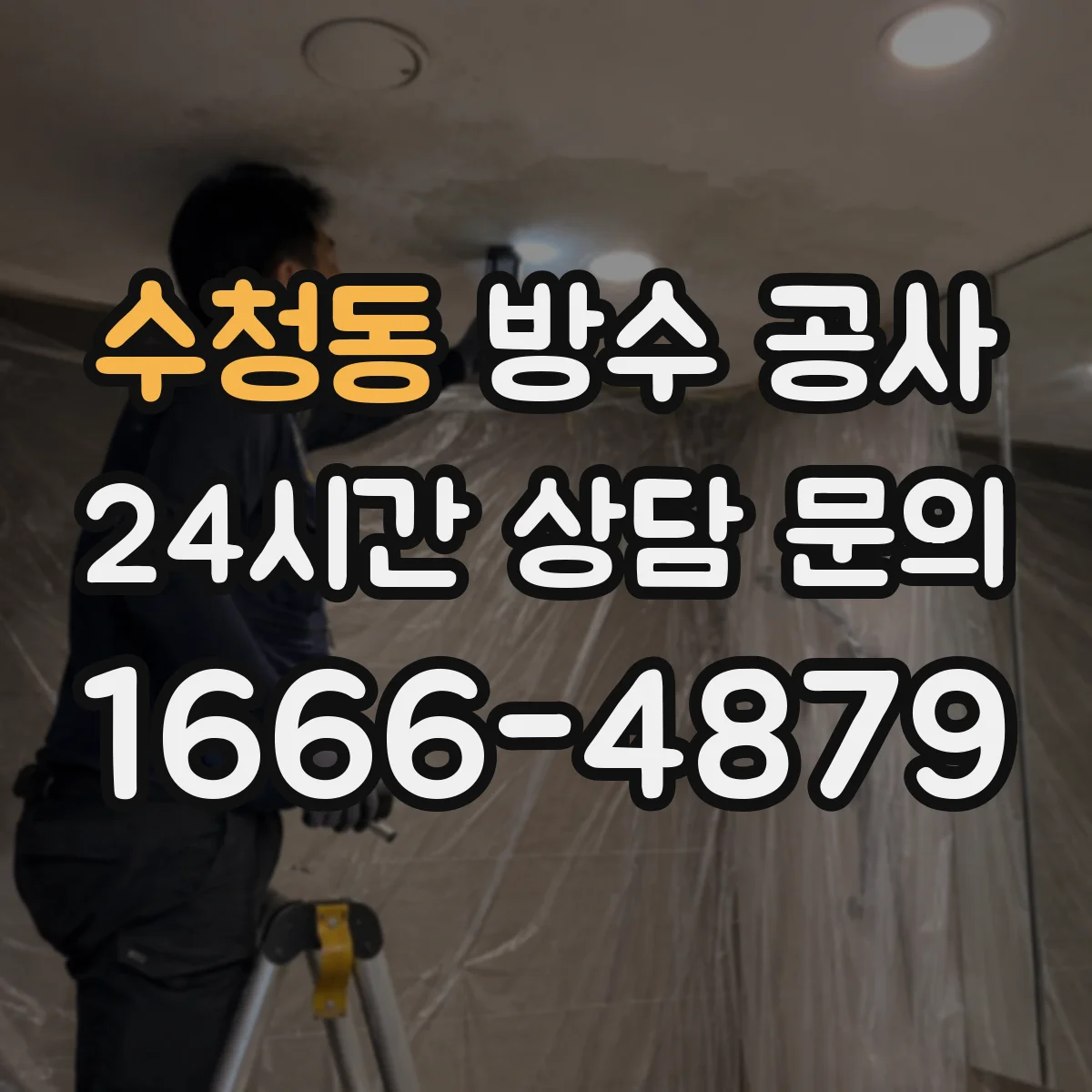 수청동 방수 공사