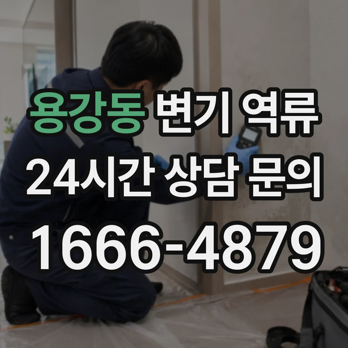 용강동 변기 역류