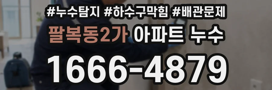 팔복동2가 아파트 누수