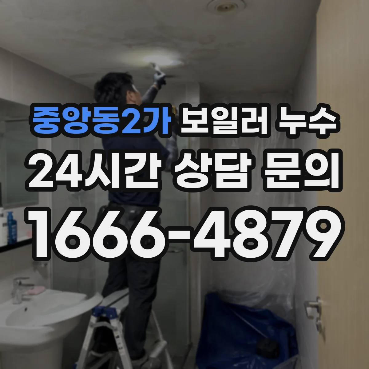 중앙동2가 보일러 누수