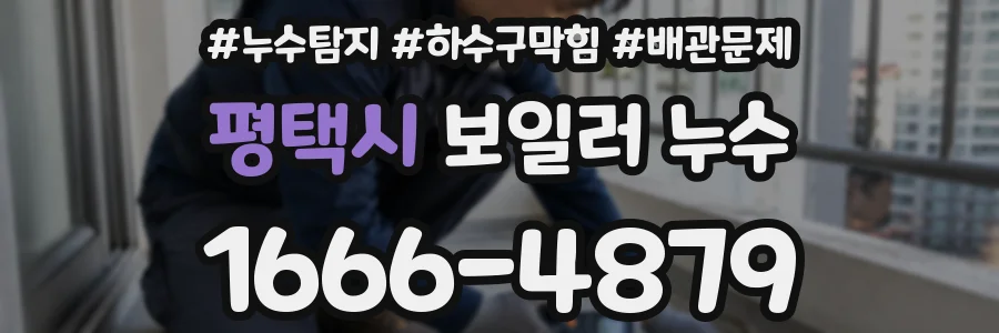 평택시 보일러 누수