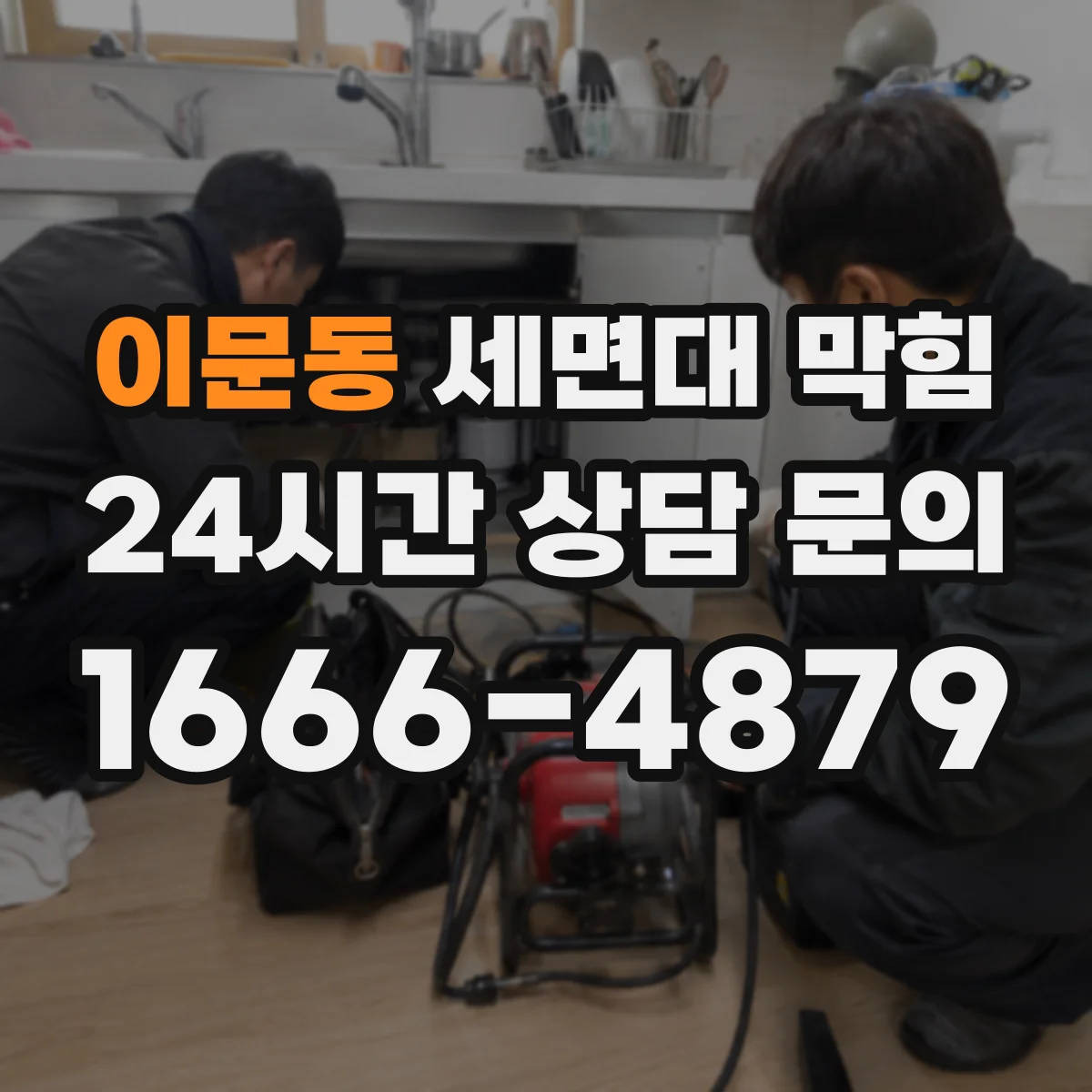 이문동 세면대 막힘