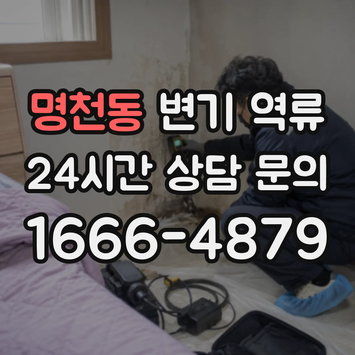 명천동 변기 역류