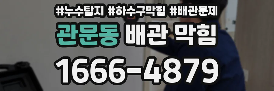 관문동 배관 막힘
