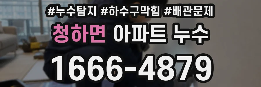 청하면 아파트 누수