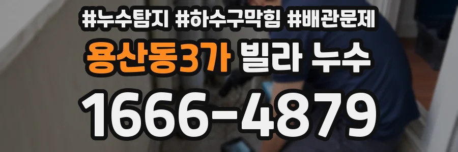 용산동3가 빌라 누수