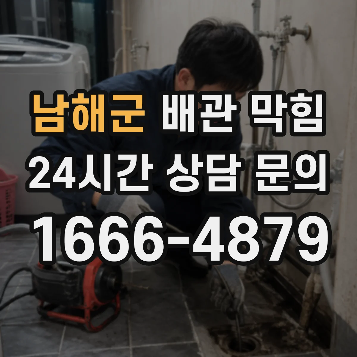 남해군 배관 막힘 냄새까지 동반된다면 의심할 지점