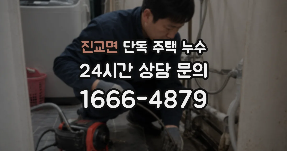 진교면 단독 주택 누수