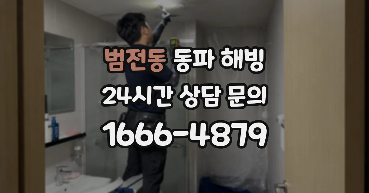 범전동 동파 해빙