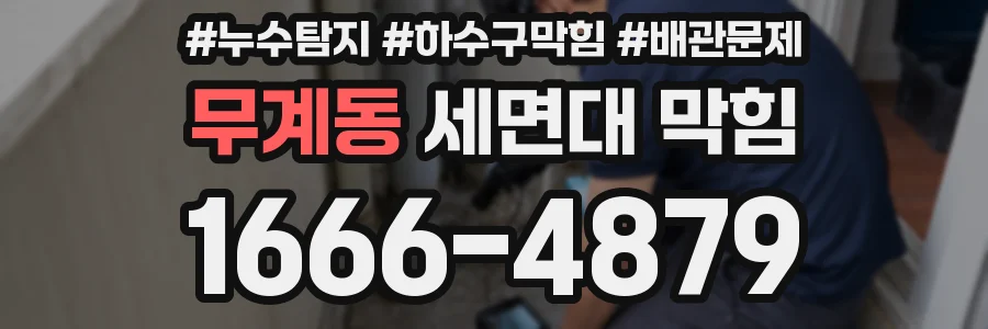 무계동 세면대 막힘