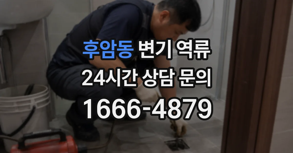 후암동 변기 역류
