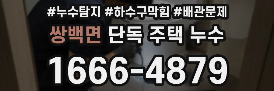 쌍백면 단독 주택 누수