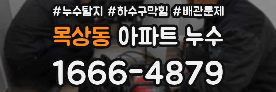 목상동 아파트 누수