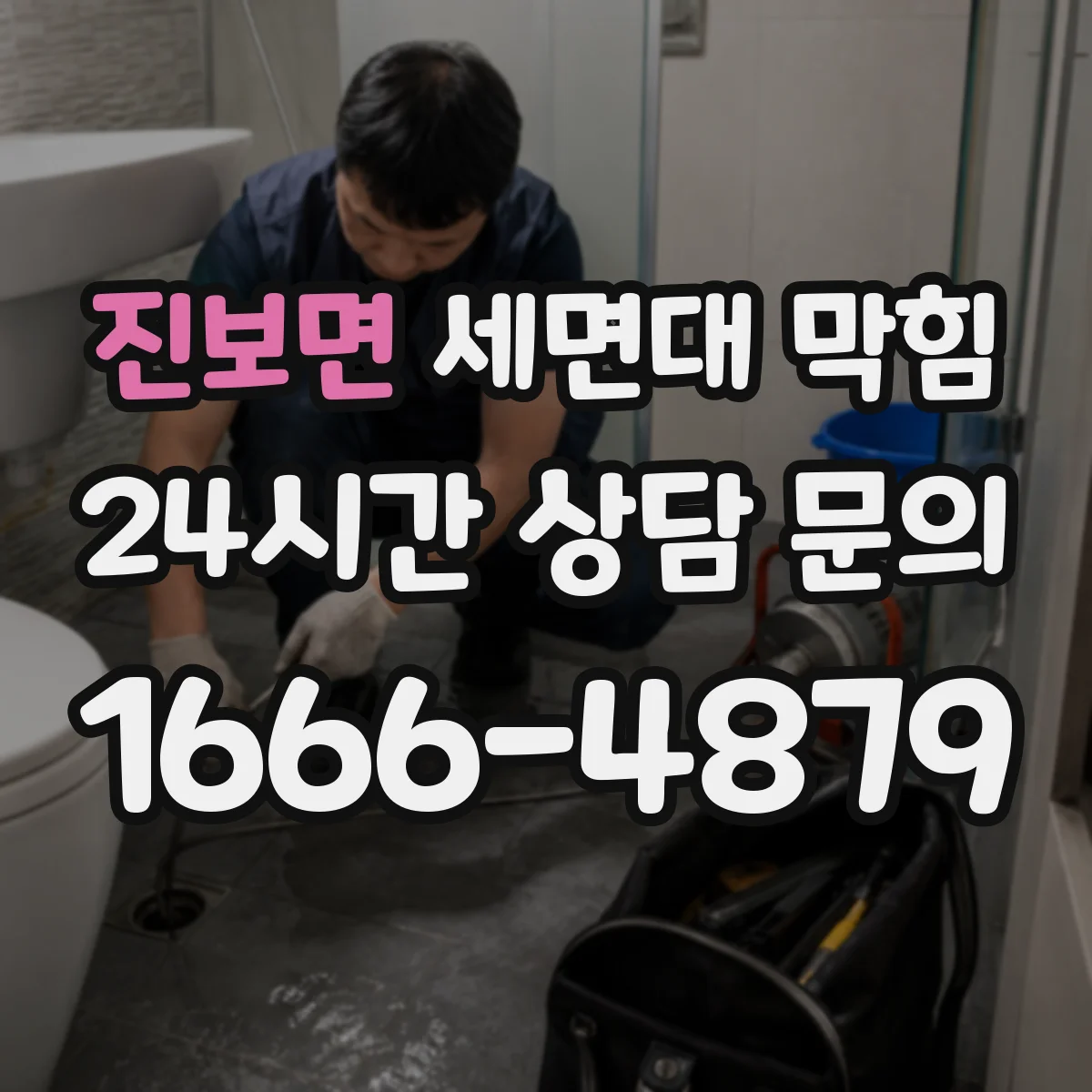 진보면 세면대 막힘
