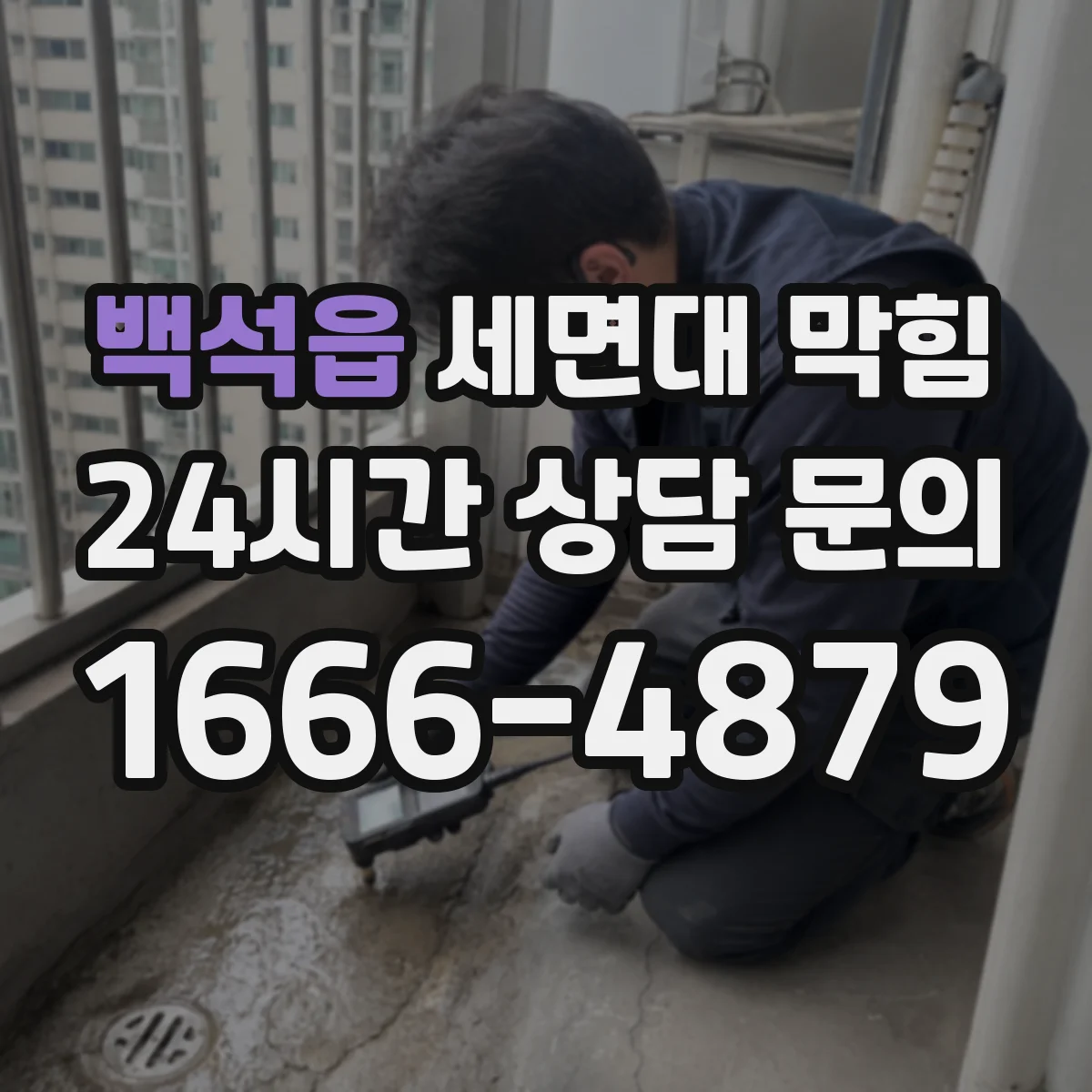 백석읍 세면대 막힘