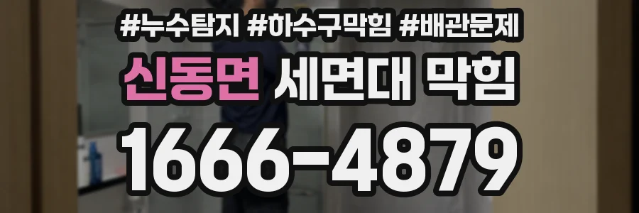 신동면 세면대 막힘