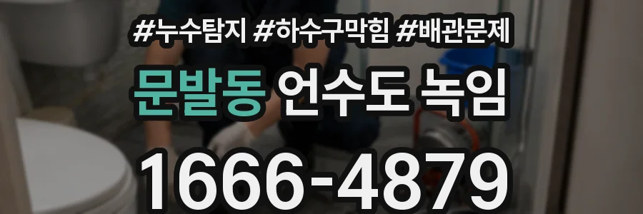 문발동 언수도 녹임