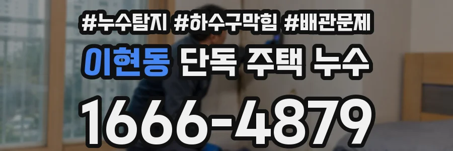 이현동 단독 주택 누수