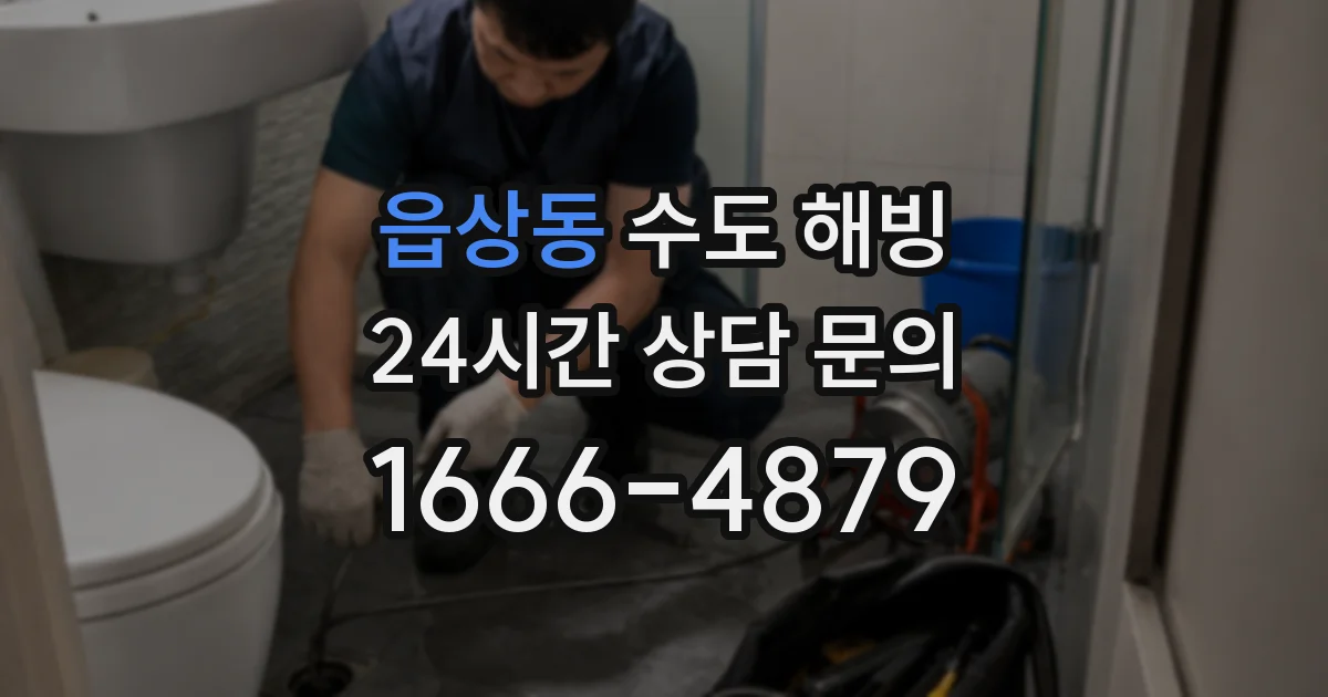 읍상동 수도 해빙