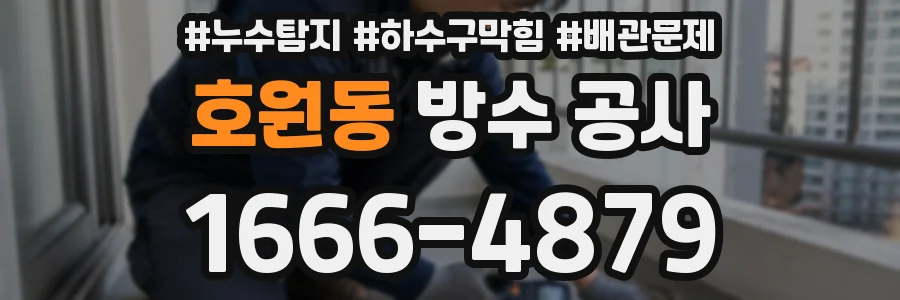호원동 방수 공사
