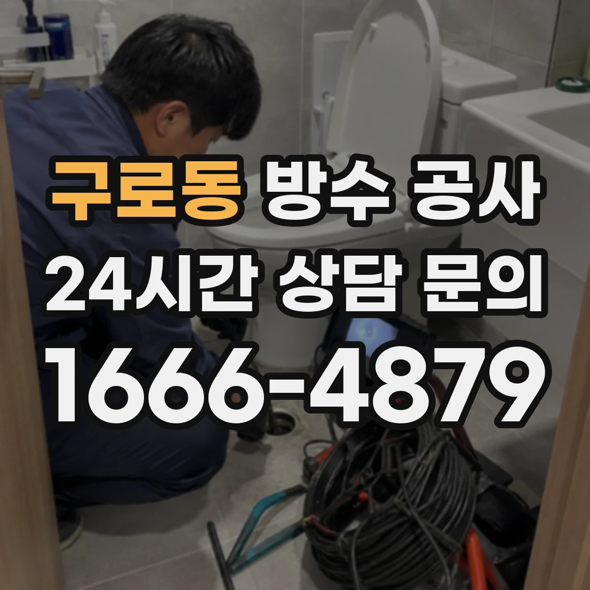 구로동 방수 공사