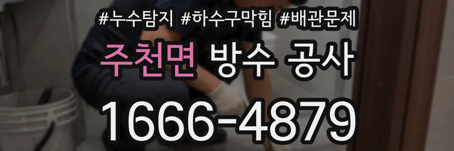 주천면 방수 공사