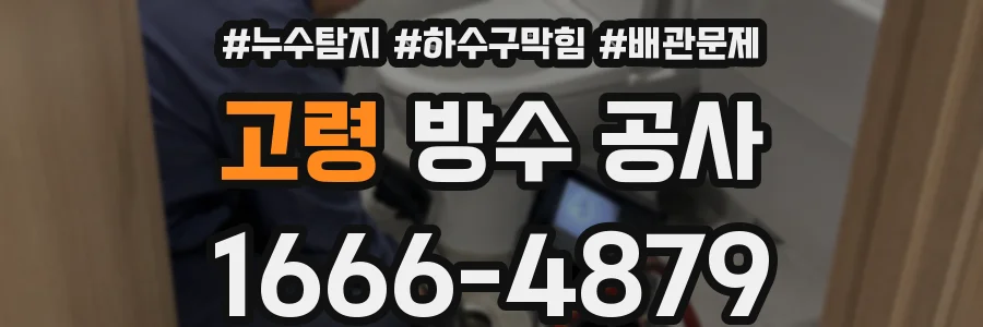 고령 방수 공사