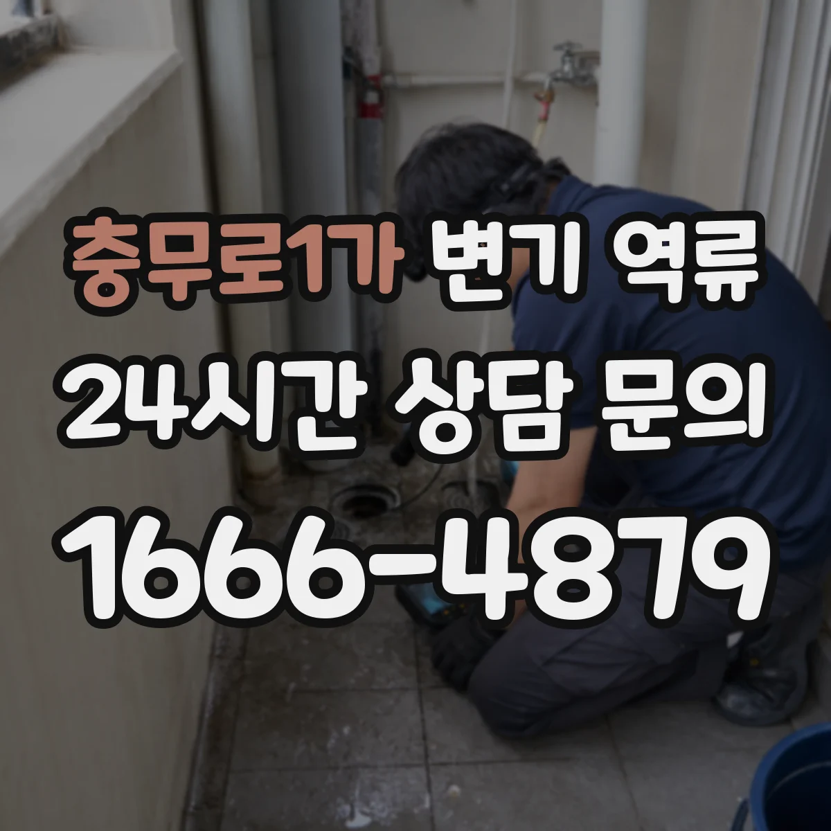충무로1가 변기 역류